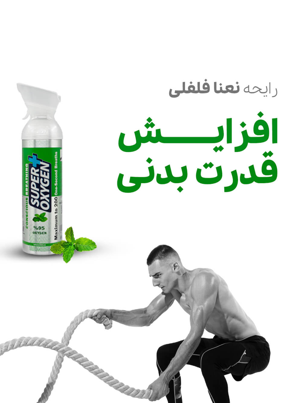 اکسیژن با آرومای نعنا فلفلی