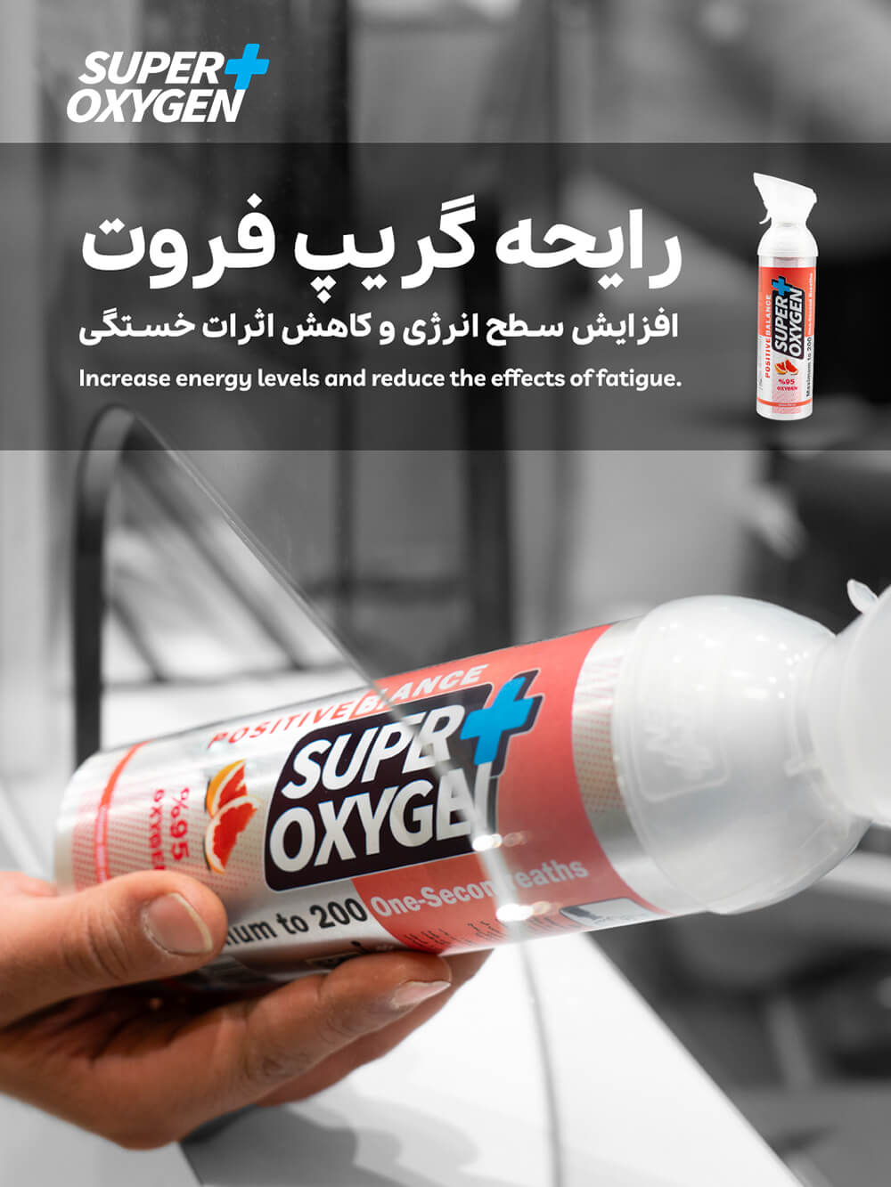 اکسیژن با آرومای گریپ فروت