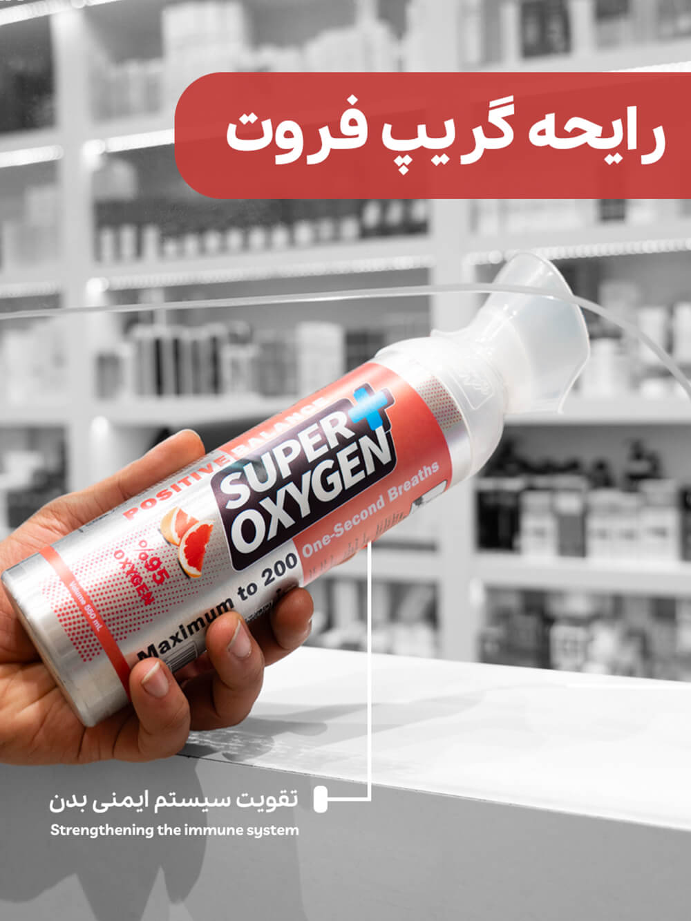 اکسیژن با آرومای گریپ فروت