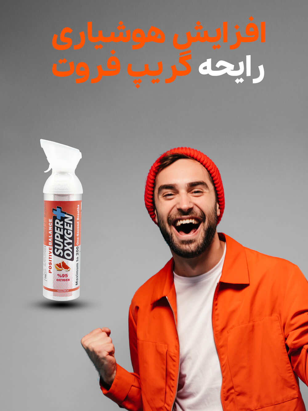 اکسیژن با آرومای گریپ فروت