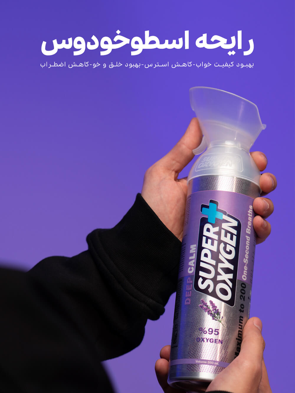 اکسیژن با آرومای اسطوخودوس
