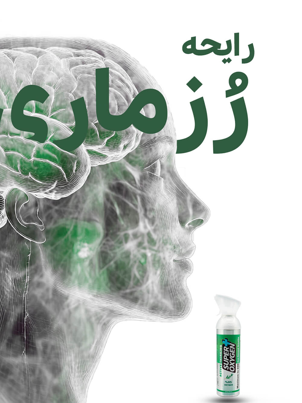اکسیژن با آرومای رزماری