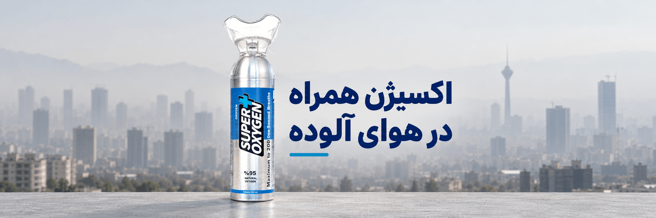 اکسیژن همراه در مواقع آلودگی هوا