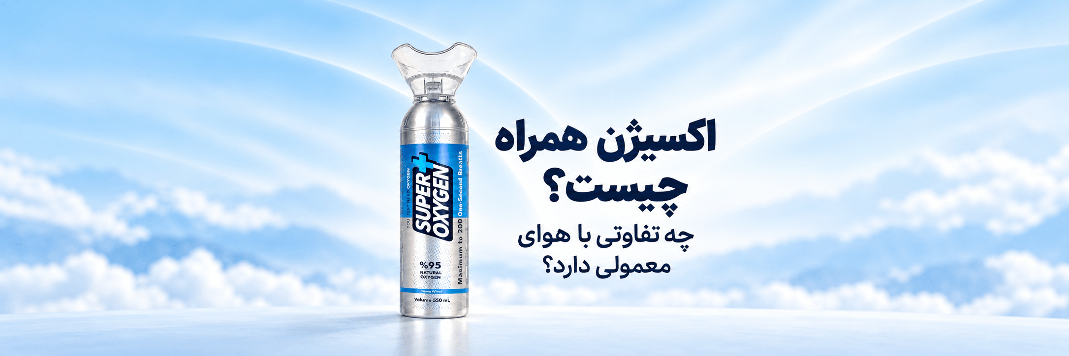 اکسیژن همراه چیست و چه تفاوتی با هوای معمولی دارد؟
